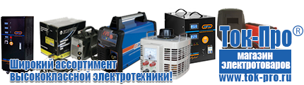 Тиристорные стабилизаторы напряжения - Магазин стабилизаторов напряжения Ток-Про в Озерске