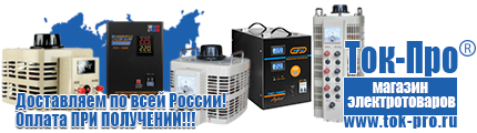 Стабилизаторы напряжения на 0,7-1 квт, однофазные 220 в - Магазин стабилизаторов напряжения Ток-Про в Озерске
