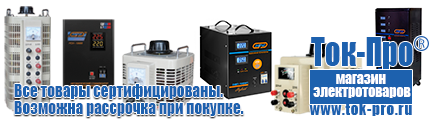 Тиристорные стабилизаторы напряжения - Магазин стабилизаторов напряжения Ток-Про в Озерске