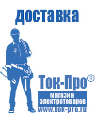 Магазин стабилизаторов напряжения Ток-Про - стабилизаторы напряжения в Озерске