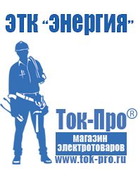 Магазин стабилизаторов напряжения Ток-Про Генератор с автозапуском цена в Озерске
