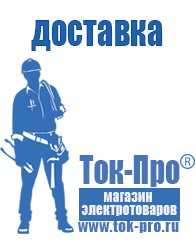Магазин стабилизаторов напряжения Ток-Про Стабилизаторы напряжения для бытовой техники в Озерске