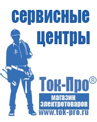 Магазин стабилизаторов напряжения Ток-Про Стабилизатор напряжения где купить в магазине в Озерске