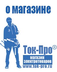 Магазин стабилизаторов напряжения Ток-Про Стабилизатор напряжения где купить в магазине в Озерске