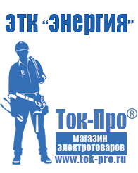 Магазин стабилизаторов напряжения Ток-Про Мотопомпа etalon fgp 40 в Озерске
