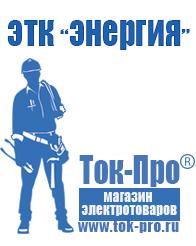 Магазин стабилизаторов напряжения Ток-Про Стабилизаторы напряжения мощные в Озерске