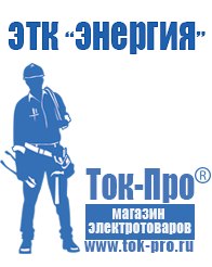 Магазин стабилизаторов напряжения Ток-Про Стабилизатор напряжения постоянного тока характеризуется в Озерске