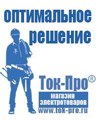Магазин стабилизаторов напряжения Ток-Про Электронные стабилизаторы напряжения 220 вольт в Озерске